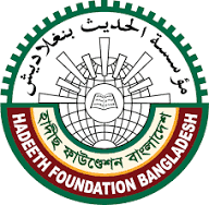 হাদীছ ফাউন্ডেশন বাংলাদেশ