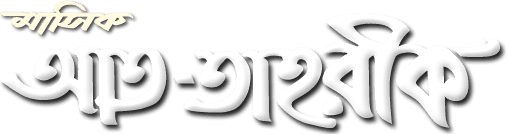 মাসিক আত-তাহরীক