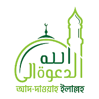 আদ-দাওয়াহ ইলাল্লাহ্